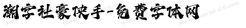 潮字社豪侠手字体转换