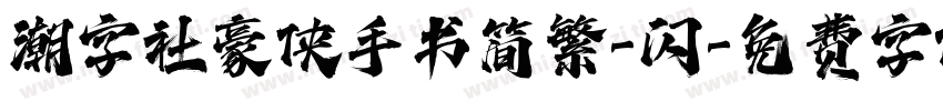 潮字社豪侠手书简繁-闪字体转换