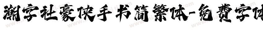 潮字社豪侠手书简繁体字体转换