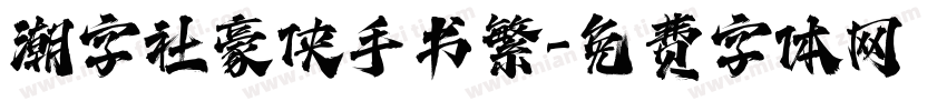 潮字社豪侠手书繁字体转换