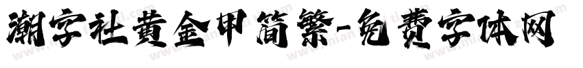 潮字社黄金甲简繁字体转换