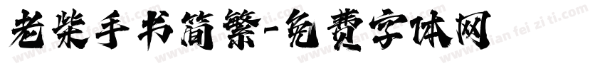 老柴手书简繁字体转换