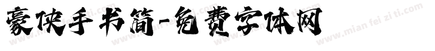 豪侠手书简字体转换
