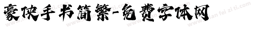 豪侠手书简繁字体转换