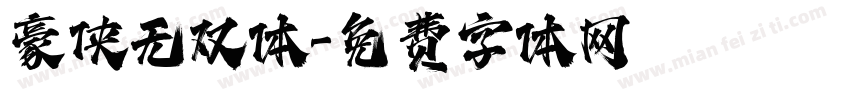 豪侠无双体字体转换