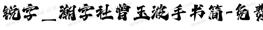 锐字_潮字社曾玉波手书简字体转换