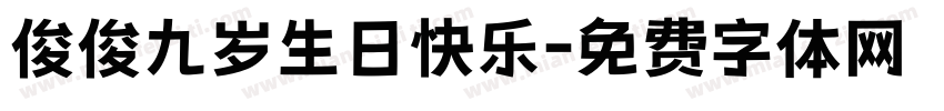 俊俊九岁生日快乐字体转换