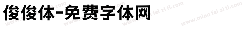 俊俊体字体转换