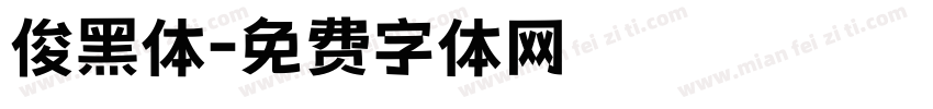 俊黑体字体转换