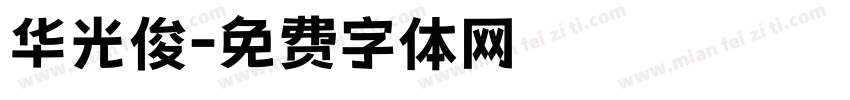 华光俊字体转换