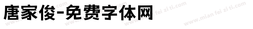 唐家俊字体转换