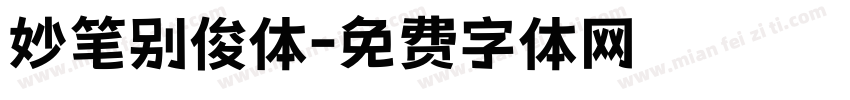 妙笔别俊体字体转换