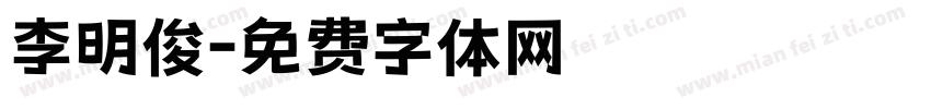 李明俊字体转换