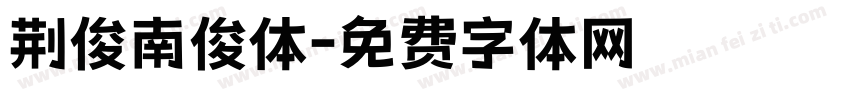 荆俊南俊体字体转换
