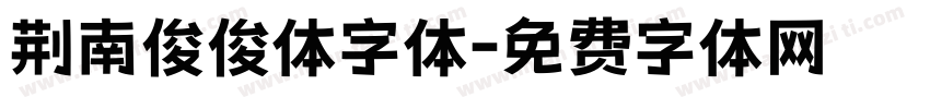 荆南俊俊体字体字体转换