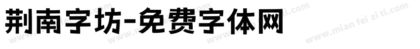 荆南字坊字体转换