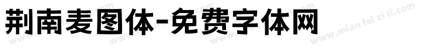荆南麦图体字体转换