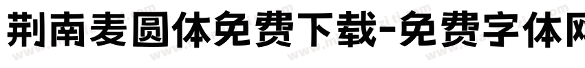 荆南麦圆体免费下载字体转换