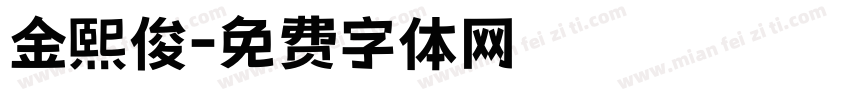 金熙俊字体转换