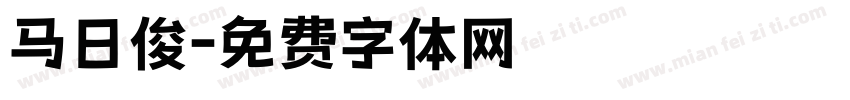 马日俊字体转换