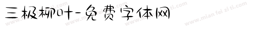 三极柳叶字体转换