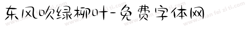 东风吹绿柳叶字体转换