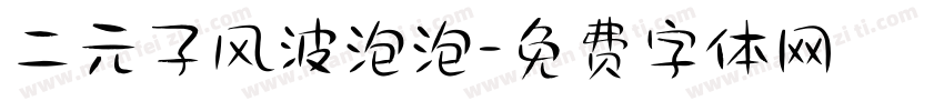 二元子风波泡泡字体转换