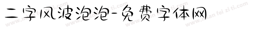 二字风波泡泡字体转换