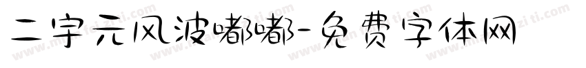 二宇元风波嘟嘟字体转换