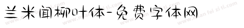 兰米闻柳叶体字体转换