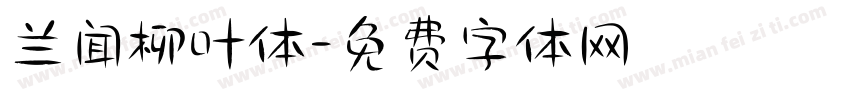 兰闻柳叶体字体转换