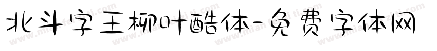 北斗字王柳叶酷体字体转换
