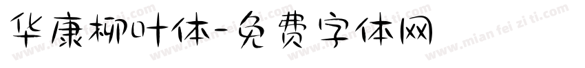 华康柳叶体字体转换