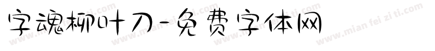 字魂柳叶刀字体转换