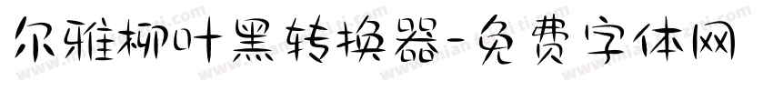 尔雅柳叶黑转换器字体转换