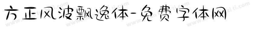 方正风波飘逸体字体转换