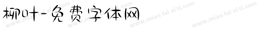 柳叶字体转换