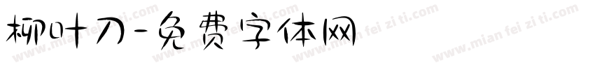 柳叶刀字体转换