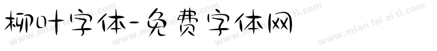 柳叶字体字体转换