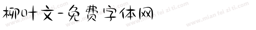 柳叶文字体转换