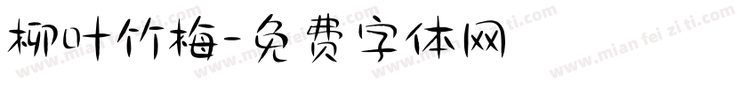 柳叶竹梅字体转换