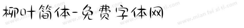 柳叶简体字体转换