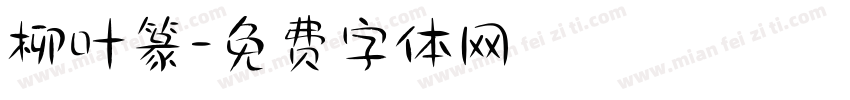 柳叶篆字体转换