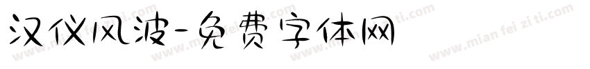 汉仪风波字体转换