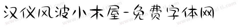 汉仪风波小木屋字体转换