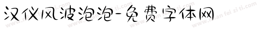 汉仪风波泡泡字体转换