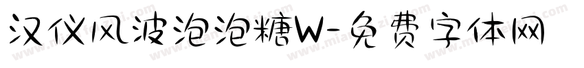 汉仪风波泡泡糖W字体转换