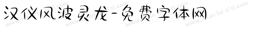 汉仪风波灵龙字体转换