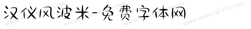 汉仪风波米字体转换