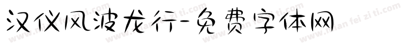 汉仪风波龙行字体转换